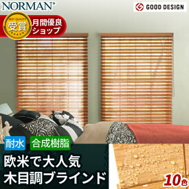 【P8倍・夏のマラソンセール開催中！】木目調 ブラインド 遮光 ブラインド カーテン プラスチック 浴室 ブラインド オーダー ウッド調 ブラインド ウッドブラインド 遮熱 断熱 西日対策 和室 北歐 小窓 耐水 ノーマン NORMAN 木製 横型 ブラインド ホワイト 白 茶色