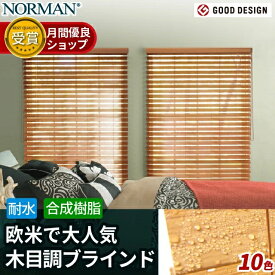 【P5倍・最大9000円OFFクーポン配布中！】グランドウッドブラインド 木目調 ウッド 遮光 ブラインド カーテン プラスチック 浴室 ブラインド オーダー ウッド調 ブラインド 遮熱 断熱 西日対策 和室 北歐 小窓 耐水 ノーマン NORMAN 木製 横型 ブラインド ホワイト 白
