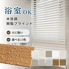 楽天市場】グランドウッドブラインド 木目調 ウッド 遮光 ブラインド 
