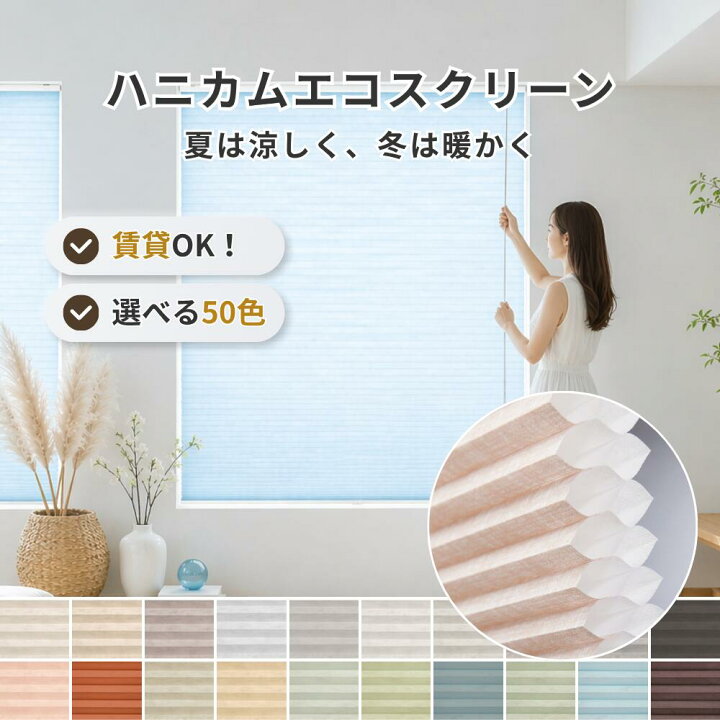 楽天市場】ハニカムエコスクリーン ダブルセル 高断熱 遮熱 保温 賃貸 