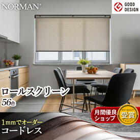 【P8倍・夏のマラソンセール開催中！】1mm単位でオーダー ブラインド 自動降下 ロールスクリーン コードレス ロールカーテン 1級遮光 断熱 遮光遮熱 間仕切り 小窓 調光 スクリーン 窓 シェード NORMAN ノーマン おしゃれ 採光 レース 耐水防炎 目隠し カーテン 賃貸