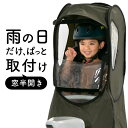 【4/15限定 P19倍！楽天カード決済&エントリーで】norokka 子供乗せ 自転車 チャイルドシート レインカバー 【 後ろ ( リヤ ) 専用 前窓半開...