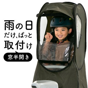 norokka 子供乗せ 自転車 チャイルドシート レインカバー 【 後ろ ( リヤ ) 専用 前窓半開モデル レインカバー】 防寒 花粉 対策 入園祝い 適合: OGK bikke ビッケ HYDEE II パナソニック ギュット アニーズ PAS babby