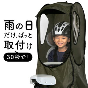 norokka 子供乗せ 自転車 チャイルドシート レインカバー 【 後ろ ( リヤ ) 専用 レインカバー】防寒 花粉 対策 入園祝い 適合: OGK bikke ビッケ HYDEE II パナソニック ギュット アニーズ PAS babby
