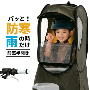 自転車 子供乗せ チャイルドシート レインカバー 後 ( 後ろ ) カバー 【前窓半開き】適合: パナソニック ギュット アニーズ ビッケ bikke ハイディー ogk グランディア ヤマハ pas ＼ ノロッカ で 防寒 花粉 対策 入園祝い /