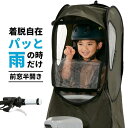 自転車 子供乗せ チャイルドシート レインカバー 後 ( 後ろ ) カバー 【前窓半開き】...