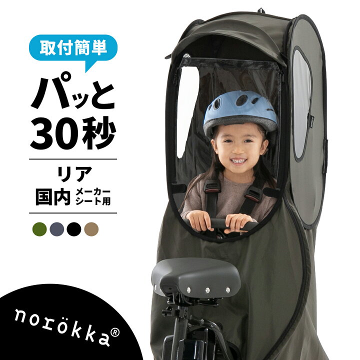 楽天市場 自転車 レインカバー チャイルドシート 後 子供乗せ 後ろ乗せ用 リアシート おしゃれな 雨カバー ビッケ ハイディー パナソニック ギュット シリーズ Yamaha Pas Ogk グランディア ブリジストン 対応 雨除け 防寒 防風 対策 Norokka ノロッカ 公式ストア