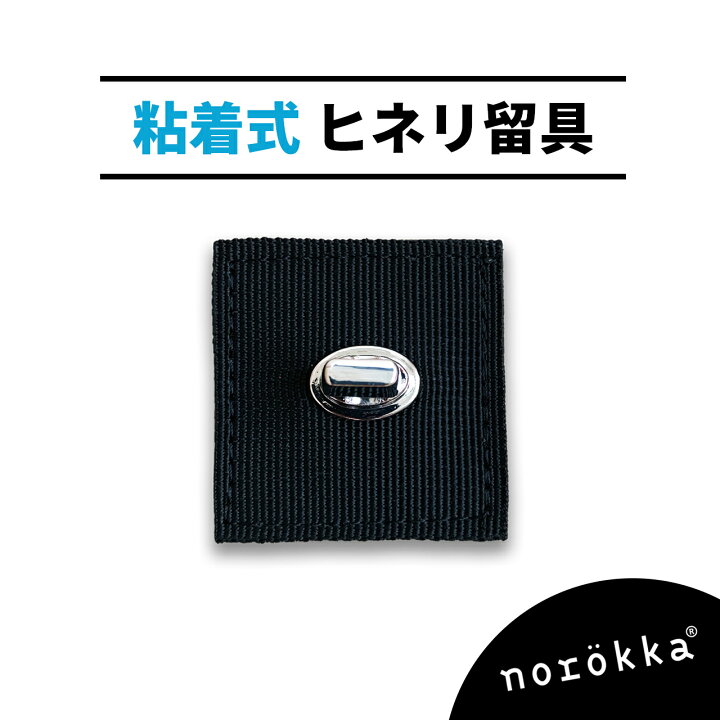楽天市場】norokka 【粘着式】ヒネリ留具 : norokka（ノロッカ）公式ストア