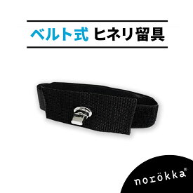 norokka 【ベルト式】ヒネリ留具