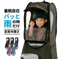 防寒にもなる子供乗せ自転車用レインカバー！取り外し簡単なおすすめは？