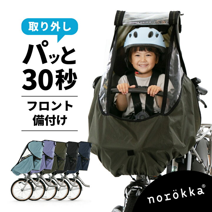 楽天市場】自転車 子供乗せ チャイルドシート 前乗せ レインカバー 