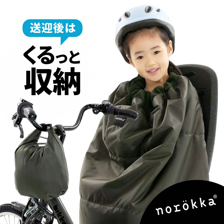 楽天市場】【送料無料】子供乗せ自転車用 ブランケット 防寒 防風 撥水 