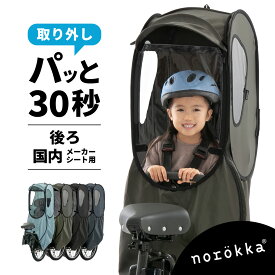 自転車 レインカバー 防寒 チャイルドシート 後ろ 子供乗せ 後乗せ リアシート 雨カバー ＼ ビッケ bikke パナソニック ギュット クルーム ハイディー ogk ヤマハ pas グランディア ブリジストン 対応 レインカバー／人気 おしゃれ おすすめ 雨除 防風 紫外線防止
