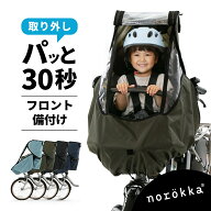 自転車 子供乗せ チャイルドシート 前乗せ レインカバー 防寒 ＼ パナソニック ギュット bikke ビッケ og…
