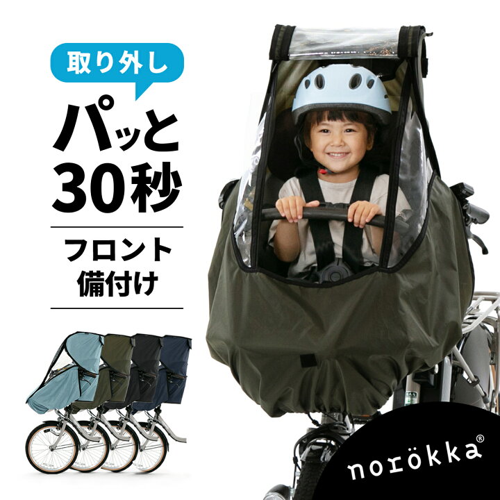 楽天市場】自転車 子供乗せ チャイルドシート 前乗せ レインカバー 