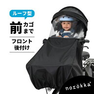 【楽天先行発売】自転車 子供乗せ 前 カバー チャイルドシート ルーフ付 レインカバー 日除け 雨よけ＼bi…