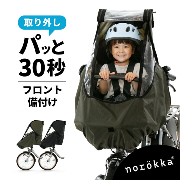 楽天市場】自転車 子供乗せ チャイルドシート 前乗せ レインカバー 
