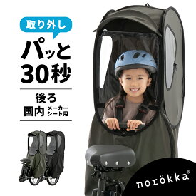 自転車 レインカバー雨よけ チャイルドシート 後ろ 子供乗せ 後乗せ リアシート 雨カバー ＼ ビッケ bikke パナソニック ギュット クルーム ハイディー ogk ヤマハ pas グランディア ブリジストン 対応 レインカバー／人気 おしゃれ おすすめ 雨除 防風 紫外線防止