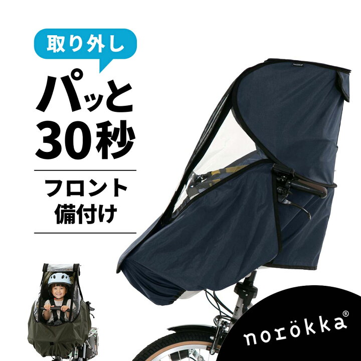 非電動自転車 ビッケ bikke 子供乗せ レインカバー ヘルメット付き