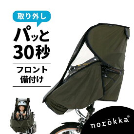 自転車 子供乗せ チャイルドシート 前乗せ レインカバー 雨よけ ＼ パナソニック ギュット bikke ビッケ ogk ポーラー ヤマハ pas ブリジストン 対応 前 カバー／ 【 備付け】 フロント チャイルドシート レインカバー おしゃれ おすすめ 雨カバー 人気 雨除け 風除け