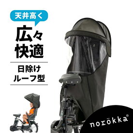 自転車 チャイルドシート 防寒 サンシェード ルーフ レインカバー 日除け 紫外線防止 寒さ対策 子供乗せ 後ろ乗せ後ろ リアシート 雨カバー ＼bikke ビッケ パナソニック ギュット クルーム yepp ハイディー yamaha pas ogk グランディア ブリジストン 対応 ／風よけ 雨除け