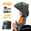 自転車 チャイルドシート 日除け サンシェード ルーフ レインカバー 紫外線防止 暑さ対策 子供乗せ 後ろ乗せ 後ろ リアシート 雨カバー ＼bikke ビッケ パナソニック ギュット クルーム yepp ハイディー yamaha pas ogk グランディア ブリジストン 対応 ／風よけ 雨除け