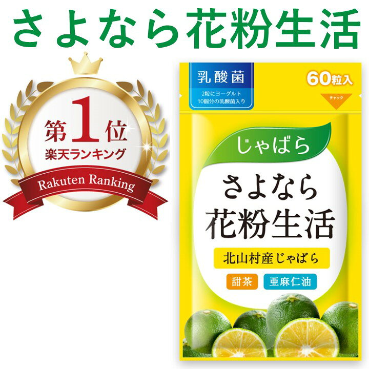 楽天市場 楽天1位 さよなら花粉生活 じゃばら サプリ サプリメント 花粉 対策 発酵 醗酵 黒じゃばら パウダー 粉末 甜茶 亜麻仁油 アマニ油 乳酸菌 対策 グッズ じゃばら サプリメント 北山村 じゃばら 花粉 グッズ さぷり 人気 健康食品 送料無料 Norph Online Store