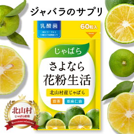 【スーパーSALE限定★全品10％OFFクーポン】じゃばら サプリ ＼2種類のじゃばらとナノ型乳酸菌配合／ ジャバラ サプリメント 発酵 醗酵 黒じゃばら パウダー 粉末 甜茶 亜麻仁油 アマニ油 乳酸菌 和歌山 県 北山村 じゃばら グッズ さぷり ヘスペリジン ポリフェノール 人気