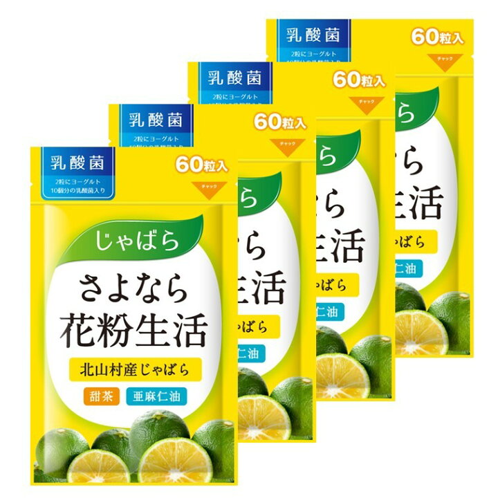 楽天市場 4袋セット さよなら花粉生活 60粒 4 じゃばら サプリ サプリメント 花粉 対策 黒じゃばら パウダー 甜茶 亜麻仁油 アマニ油 アマニオイル 乳酸菌 柑橘 じゃばら果皮 じゃばらサプリメント 北山村 健康食品 Norph Online Store