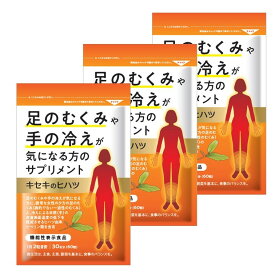 【3個セット】 むくみ サプリ むくみ サプリメント 足 むくみ 対策 むくみ 漢方 冷え サプリ 立ち仕事 パンパン 足 疲れる 手 顔 浮腫 むくみ お茶 足のむくみ 解消 むくみ グッズ 冷え グッズ カリウム サプリ ヒハツ サプリ むくみ 解消 血行