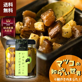 【マラソン ポイント3倍＋最大20％OFF】 おつまみ いぶりがっこ チーズ オリーブオイル漬 つまみ 瓶詰 ワイン 白ワイン ウィスキー ハイボール ビール 日本酒 常温 1000円 おしゃれ ギフト 手土産 高級 お取り寄せ / 公式 ノルテカルタ
