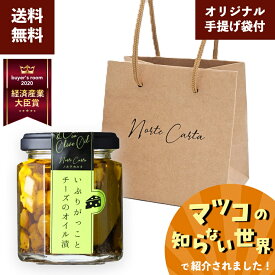 【マツコの知らない世界で紹介】 おつまみ いぶりがっこ チーズ オリーブオイル漬 つまみ 瓶詰 ワイン 白ワイン ウィスキー ハイボール ビール 日本酒 常温 1000円 おしゃれ ギフト 手土産 高級 お取り寄せ / 公式 ノルテカルタ