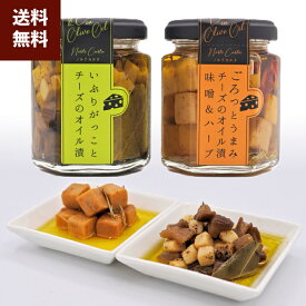 おつまみ いぶりがっことチーズのオイル漬/チーズのオイル漬（味噌＆ハーブ） 2種セット Norte Carta（ノルテカルタ） いぶりがっこ チーズ オイル漬 しょっつる 赤ワイン 日本酒