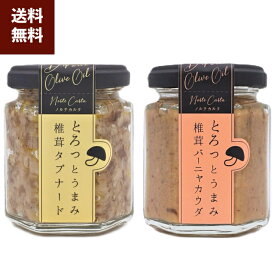 【機内食採用】 おつまみ 椎茸 タプナード バーニャカウダ 2種 セット 詰め合わせ おつまみセット つまみ 瓶詰 ワイン 白ワイン ビール 日本酒 パン バケット 常温 2000円 おしゃれ ギフト 手土産 高級 敬老の日 / 公式 ノルテカルタ