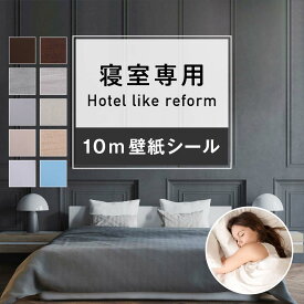 【送料無料】【 寝室 専用 】 壁紙 シール Hotel like reform提携 リフォーム 業者 監修 45cm × 10m はがせる おしゃれ 防水 クロス カッティングシート リメイクシート シート ふすま 補修 のり付き 木目調 DIY 簡単 剥がせる ブラウン 新生活 引越し