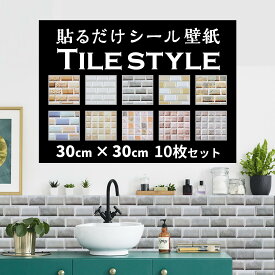 【送料無料】 壁紙 30cm × 30cm 【10枚セット】 はがせる タイル シール 3D 立体 DIY アンティーク 白 カフェ おしゃれ レンガ リメイク のり付き タイルシール 壁紙シート キッチン カウンター トイレ 補修 掃除 収納 水回り キッチン 掃除 新生活 引越し