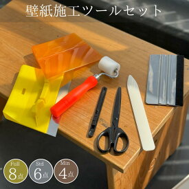 【最大P10倍！11/15】【送料無料】【選べる壁紙ツールセット 3タイプ】 壁紙 施工 ツール 道具 セット 選べる 貼道具 張り替え 粘着 シール キット ジョイント ローラー 地ベラ スキージー カッター 替え刃 竹 樹脂 べら ハサミ ステンレス 初心者 上級者 [A-Gloss Home]