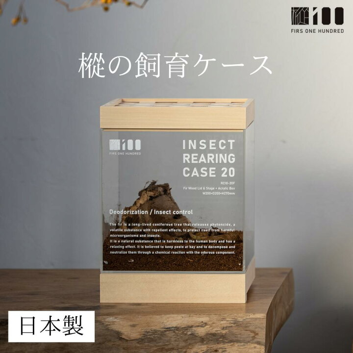 楽天市場】【送料無料】 飼育ケース 20 樅 100 虫かご おしゃれ 大人 