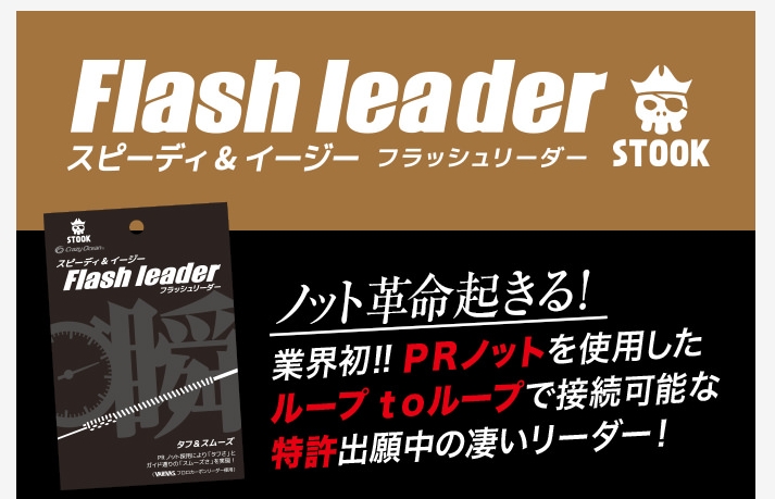 スピーディーイージー CrazyOcean クレイジーオーシャン Flash フラッシュリーダー 6号5m 【人気商品】 売れ筋 leader
