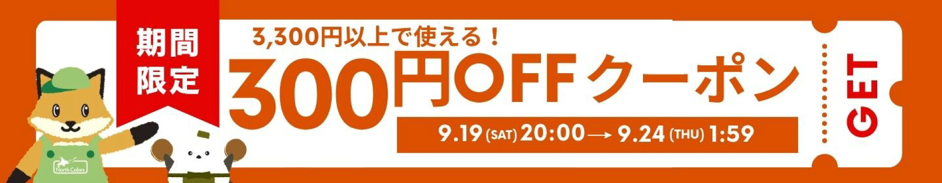 お買い物マラソン 300円OFFクーポン