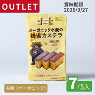 【30%OFF】【公式】 オーガニック 小麦の 蜂蜜 カステラ 7個入 訳アリ アウトレット まとめ買い 送料無料…
