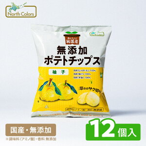 【公式】 無添加 ポテトチップス 柚子 12袋 セット 国産 北海道 ポテチ まとめ買い 大容量 送料無料 おやつ スナック菓子 送料無料 ノースカラーズ Northcolors