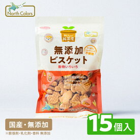 【公式】 無添加 ビスケット 15個入 まとめ買い 大容量 送料無料 国産 おやつ お菓子 クッキー プレーン 子ども どうぶつ ノースカラーズ Northcolors