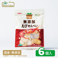 【公式】 無添加 えび せんべい 6個入 まとめ買い 送料無料 おやつ お菓子 スナック カルシウム 栄養 こ…