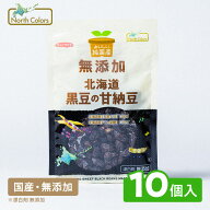 【公式】 無添加 北海道 黒豆 の 甘納豆 10個入 まとめ買い 送料無料 国産 和菓子 お菓子 ポリフェノール…