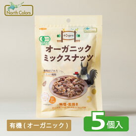 【公式】 オーガニック ミックス ナッツ 5個入 無塩 無添加 まとめ買い 大容量 送料無料 お菓子 素焼き スナック 朝食 有機 JAS ノースカラーズ Northcolors