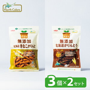 【公式】北海道かりんとう・北海道きなこかりんと 詰め合わせ 6袋 無添加 国産 北海道 ノースカラーズ northcolors まとめ買い 送料無料 おやつ 和菓子