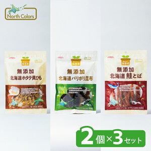 【公式】北海道ホタテ貝ひも・鮭とば・パリポリ昆布 詰め合わせ 6袋 無添加 国産 ノースカラーズ northcolors 健康 おつまみ 珍味 ヘルシー