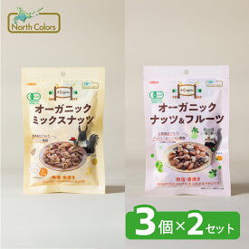 【公式】 オーガニック ミックスナッツ ・ ナッツ ＆ フルーツ 詰め合わせ 3個×2 セット [計6個] 無塩 無添加 まとめ買い 大容量 送料無料 お菓子 スナック 朝食 有機 JAS ノースカラーズ Northcolors
