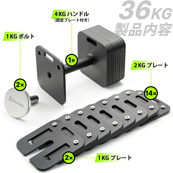 楽天市場】【一年保証】 EisenLink 可変式ダンベル 4kg~36kg 2kg刻み 